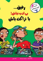 معرفی و دانلود کتاب رفیق... بیادب نباش! با نزاکت باش