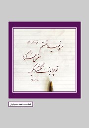 پشت جلد کتاب فصلنامه ادبی مجمر - شماره یازدهم - تابستان 1401