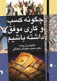 معرفی و دانلود کتاب چگونه کـسب و کاری موفق داشته باشیم؟