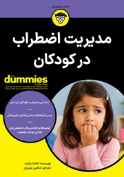 معرفی و دانلود کتاب مدیریت اضطراب در کودکان