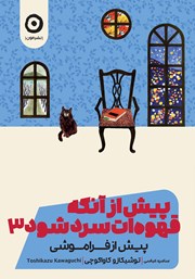 معرفی و دانلود کتاب پیش از آنکه قهوه‌ات سرد شود 3: پیش از فراموشی