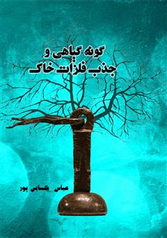 معرفی و دانلود کتاب گونه گیاهی و جذب فلزات سنگین خاک