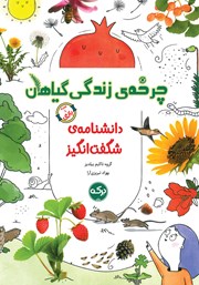 معرفی و دانلود کتاب دانشنامه‌ی شگفت انگیز چرخه‌ی زندگی گیاهان