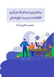 معرفی و دانلود کتاب برنامه ریزی استراتژیک فن آوری اطلاعات و مدیریت منابع انسانی