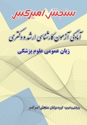 معرفی و دانلود کتاب آمادگی آزمون کارشناسی ارشد و دکتری زبان عمومی علوم پزشکی