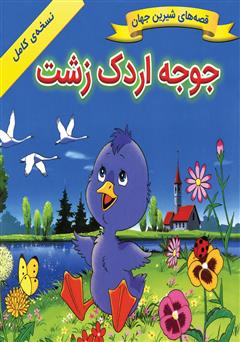 معرفی و دانلود کتاب جوجه اردک زشت
