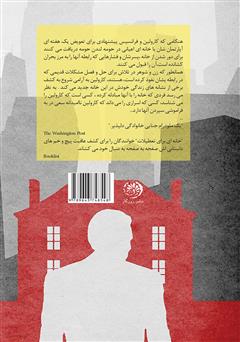 پشت جلد کتاب کتاب خانه‌ای برای تعطیلات