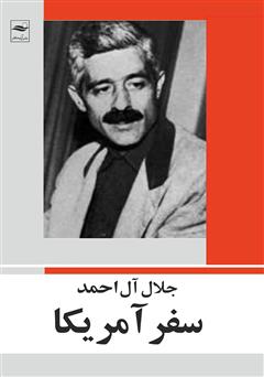 معرفی و دانلود کتاب سفر آمریکا