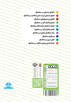 پشت جلد کتاب کتاب ایمنی و کلیات آن در بسکتبال: ویژه سطح 3 دوره مربیگری بسکتبال نوجوانان و جوانان پشت جلد کتاب کتاب ایمنی و کلیات آن در بسکتبال: ویژه سطح 3 دوره مربیگری بسکتبال نوجوانان و جوانان
