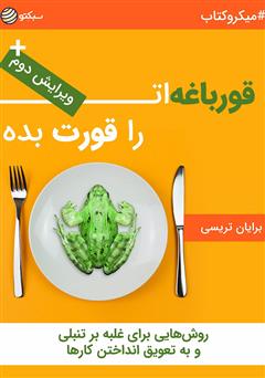 معرفی و دانلود خلاصه کتاب قورباغه‌ات را قورت بده