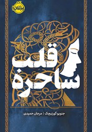 معرفی و دانلود کتاب قلب ساحره