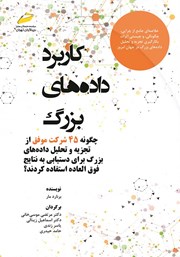 معرفی و دانلود کتاب کاربرد داده‌های بزرگ