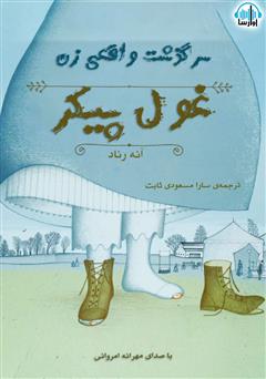 معرفی و دانلود کتاب صوتی سرگذشت واقعی زن غول پیکر