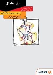 معرفی و دانلود کتاب صوتی حل مشکل