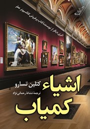 معرفی و دانلود کتاب اشیاء کمیاب