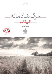 معرفی و دانلود کتاب صوتی مرگ شادمانه