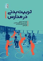 معرفی و دانلود کتاب تربیت بدنی در مدارس