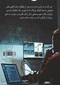 پشت جلد کتاب کتاب فارکس برای مبتدیها پشت جلد کتاب کتاب فارکس برای مبتدیها