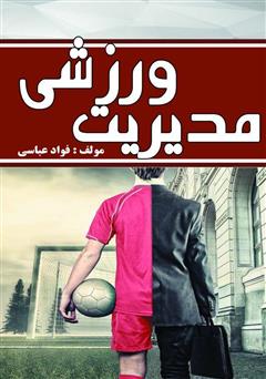 معرفی و دانلود کتاب مدیریت ورزشی
