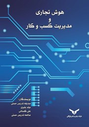 معرفی و دانلود کتاب هوش تجاری و مدیریت کسب و کار