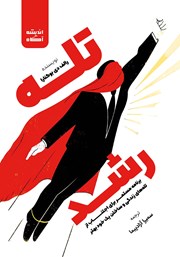 معرفی و دانلود کتاب صوتی تله رشد