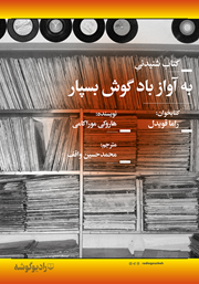 معرفی و دانلود کتاب صوتی به آواز باد گوش بسپار