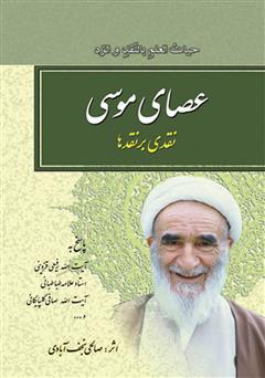 معرفی و دانلود کتاب عصای موسی: نقدی بر نقدها