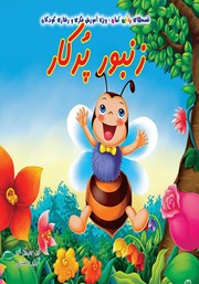 معرفی و دانلود کتاب زنبور پرکار