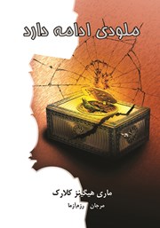 معرفی و دانلود کتاب ملودی ادامه دارد