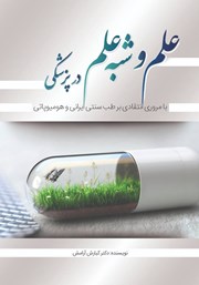معرفی و دانلود کتاب علم و شبه علم در پزشکی
