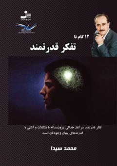 معرفی و دانلود کتاب 12 گام تا تفکر قدرتمند
