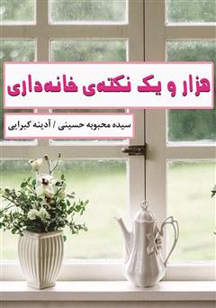 معرفی و دانلود کتاب هزار و یک نکته‌ی خانه داری