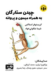 معرفی و دانلود کتاب صوتی چیدن ستارگان: به همراه میمون و پروانه