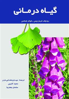 معرفی و دانلود کتاب گیاه درمانی