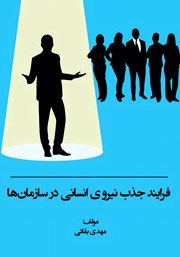 معرفی و دانلود کتاب فرایند جذب نیروی انسانی در سازمان‌ها