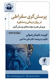 کتاب صوتی پرسش‌گری سقراطی در روان درمانی و مشاوره