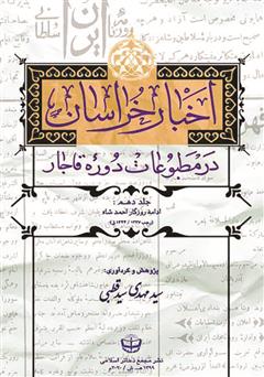 معرفی و دانلود کتاب اخبار خراسان در مطبوعات دوره قاجار - جلد دهم