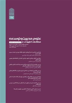 معرفی و دانلود دو ماهنامه‌ مطالعات کاربردی در علوم مدیریت و توسعه - شماره 25