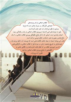 پشت جلد کتاب کتاب آبی پوشان آسمان (خاطرات سرهنگ اکبر تهرانی شفق قبل و بعد از انقلاب اسلامی) پشت جلد کتاب کتاب آبی پوشان آسمان (خاطرات سرهنگ اکبر تهرانی شفق قبل و بعد از انقلاب اسلامی)