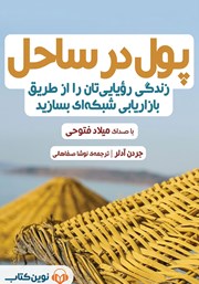 کتاب صوتی پول در ساحل