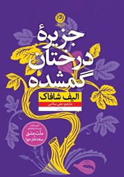 معرفی و دانلود کتاب جزیره درختان گمشده