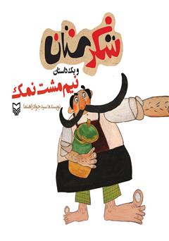 معرفی و دانلود کتاب نیم مشت نمک