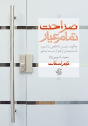معرفی و دانلود کتاب صراحت تمام عیار