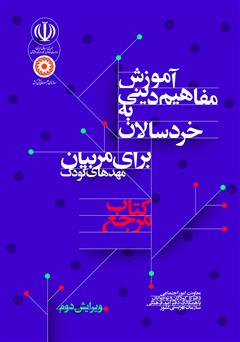 معرفی و دانلود کتاب مرجع: آموزش مفاهیم دینی به خردسالان برای مربیان مهدهای کودک