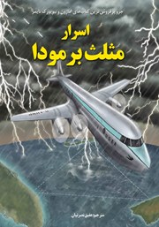 معرفی و دانلود کتاب اسرار مثلث برمودا