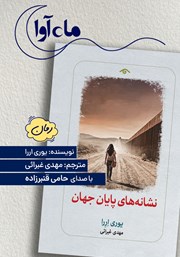 کتاب صوتی نشانههای پایان جهان