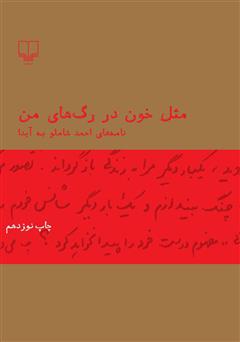 معرفی و دانلود کتاب مثل خون در رگ‌های من