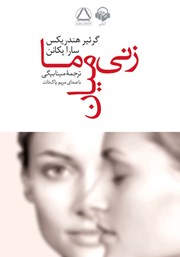 معرفی و دانلود کتاب صوتی زنی میان ما