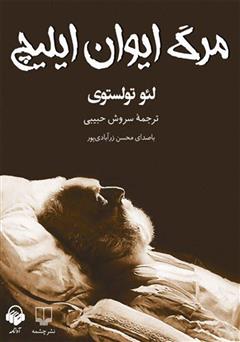 معرفی و دانلود کتاب صوتی مرگ ایوان ایلیچ