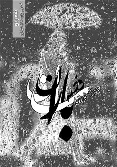 معرفی و دانلود کتاب قصه باران